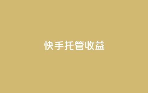 快手托管收益,快手抖音24小时在线刷 - 快手刷打call亲密度 点赞充值平台  第1张