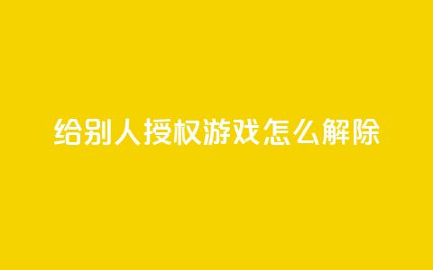 QQ给别人授权游戏怎么解除 - 如何解除QQ游戏授权，撤回他人权限指南!  第1张