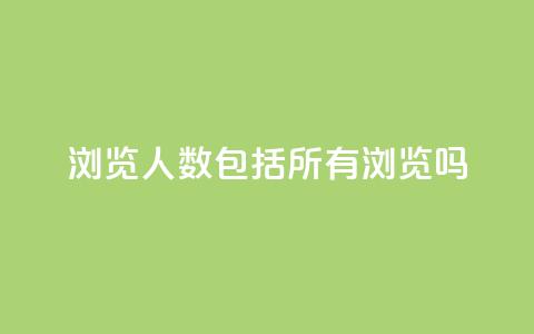 qq浏览人数包括所有浏览吗 - qq浏览人数是否包含所有浏览？!  第1张