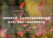 金融监管总局：正研究制定金融消保领域框架性文件，加快修订投诉处理管理办法
