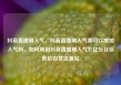 抖音直播刷人气，抖音直播刷人气票可以增加人气吗，如何利用抖音直播刷人气？亿乐社区低价自营货源站