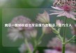 南京一螺蛳粉店名发音像方言粗话，官方介入