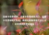 流量卡免费领取，流量卡免费领取入口，流量卡免费领取大礼包！解锁无限畅享新生活亿乐社区低价自营货源站