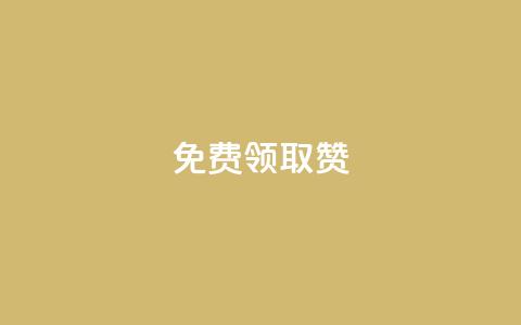 qq免费领取100000w赞,qq业务自助下单怎么开通 - 拼多多帮助力 拼多多里的积分能干啥  第1张