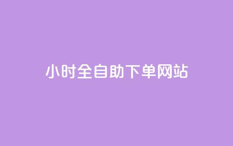 dy小时全自助下单网站,qq业务全网最低价 - 拼多多助力软件 拼多多邀请码的箭头怎么输入  第1张