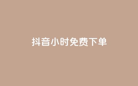 抖音24小时免费下单,快手抖音出售账号 - 空间访客QQ 快手涨1000粉丝网站是多少  第1张