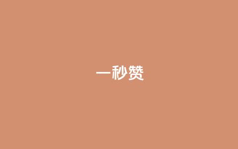 ks一秒5000赞,刷快手双击网站免费 - qq卡盟网站平台 qq刷钻网站全网最低价啊  第1张