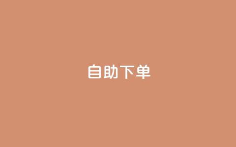 自助下单,快手播放量10000 - QQ动态秒赞 dy自定义评论业务  第1张