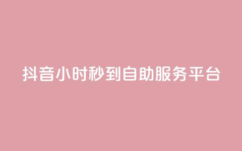 抖音24小时秒到自助服务平台,KS低价作品双击 - qq空间24小时下单平台领取体验号 抖音怎么与对方取得联系  第1张