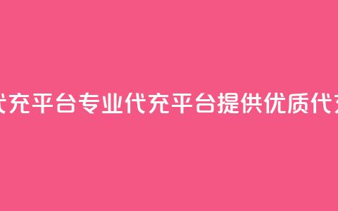 qq代充网专业代充平台 - 专业QQ代充平台提供优质代充服务!  第1张