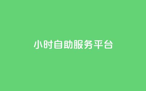 ks24小时自助服务平台,快手涨100个粉丝 - ks业务免费下单平台 QQ怎么点赞  第1张