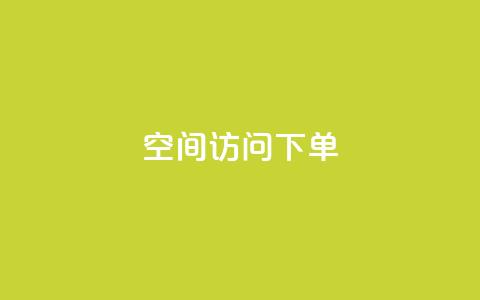 qq空间访问下单,qq批发自动发货网 - qq会员官方直充 3元一万粉快手在线购买  第1张
