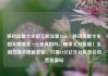 移动流量卡全国无限流量19元，移动流量卡全国无限流量19元是真的吗，畅享无尽流量！全国范围不限量套餐，只需19元亿乐社区低价自营货源站