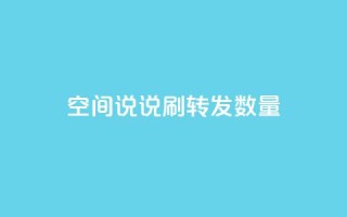 qq空间说说刷转发数量,qq刷钻网站全网最新版下载 - 24小时网红点赞业务区 - 小红书24小时自助业务