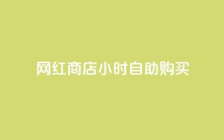 网红商店24小时自助购买,抖音最高级别30级要多少钱 - 球球大作战商城自助下单网站 - 网红自助下单商城