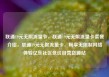 联通19元无限流量卡，联通19元无限流量卡套餐介绍，联通19元无限流量卡，畅享无限制网络体验亿乐社区低价自营货源站