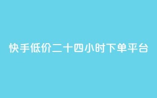 快手低价二十四小时下单平台,抖音买点赞1元100点赞多少 - 快手24小时快手业务 - qq浏览人数包括所有浏览吗