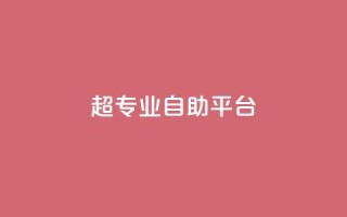 超专业自助平台,快手自助平台在线下单正规 - ks0.01刷100 - 抖音点赞网址最低秒到账