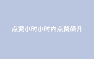 dy点赞24小时(24小时内点赞飙升)