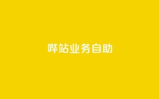 哔站业务自助,qq说说低价赞久久 - 抖音免费获得10000粉丝 - 抖音低价下单网站