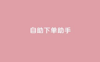 qq自助下单助手,dy业务自助下单在线 - QQ秒赞10 - 快手买流量点赞