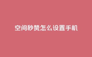 qq空间秒赞怎么设置手机,快手点赞1元1000赞软件 - 抖音24小时自助服务平台总站 - 抖音快速吸粉1000的图文