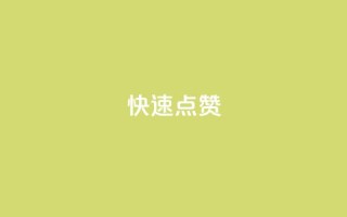 QQ快速点赞,QQ点赞一元10万 - 全网辅助货源站 - qq永久业务卡盟网站
