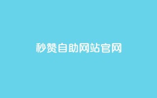 qq秒赞自助网站官网 - qq24小时全自助下单网站