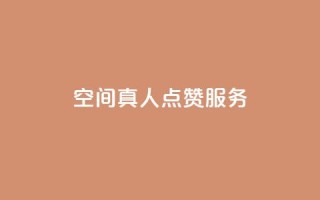 qq空间真人点赞服务,快手涨粉1元100个粉丝 - qq刷访客一元10万的网址 - qq免费名片像素大作战