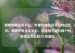 哔哩哔哩业务平台，哔哩哔哩业务平台网站优势，哔哩哔哩业务平台，连接创作者与用户的桥梁亿乐社区SUP货源站