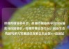 哔哩哔哩业务平台，哔哩哔哩业务平台网站服务马线报帮手，哔哩哔哩业务平台，创新生态构建与多元发展路径探索亿乐社区SUP货源站