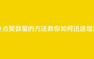 qq代点赞 - 快速提升QQ点赞数量的方法，教你如何迅速增加点赞数!
