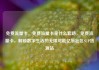 免费流量卡，免费流量卡是什么套路，免费流量卡，解锁数字生活的无限可能亿乐社区SUP货源站