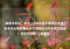 刷快手粉丝，快手24小时在线下单平台免费，快手平台粉丝增长背后的隐忧与可持续发展路径亿乐社区SUP货源站