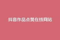 抖音作品点赞在线网站,ks业务24小时下单平台的优势 - 抖音粉丝业务套餐 - 全网辅助最低货源网