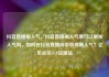 抖音直播刷人气，抖音直播刷人气票可以增加人气吗，如何在抖音直播间中获得高人气？亿乐社区SUP货源站