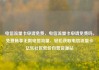 电信流量卡申请免费，电信流量卡申请免费吗，免费畅享无限电信流量，轻松获取电信流量卡亿乐社区低价自营货源站