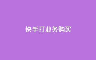 快手打call业务购买 - 抖音业务24小时在线下单免费