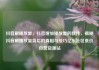 抖音刷播放量，抖音增加播放量的软件，揭秘抖音刷播放量背后的真相与技巧亿乐社区低价自营货源站