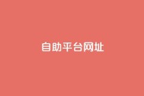 自助平台网址,168卡盟网 - 快手播放量一分10000赞 - 抖音24小时自助服务平台