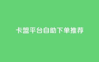 卡盟平台自助下单推荐,王者荣耀买赞不会封号吗 - QQ音乐24小时自助刷网 - qq免费1000免费访客软件优势