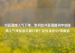 抖音直播人气下单，如何在抖音直播间中创造高人气并促成大量订单？亿乐社区SUP货源站