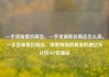 一手货源低价商品，一手货源低价商品怎么卖，一手货源低价商品，探索市场的黄金机遇亿乐社区SUP货源站