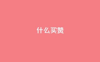 ks什么买赞,PDD业务下单平台 - 抖音点赞24小时服务 - 抖音快速涨1000个