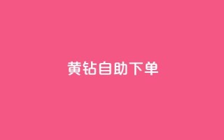 qq黄钻自助下单 - 如何通过自助下单获得QQ黄钻特权，快速提升社交经验!
