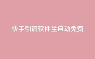 快手引流软件全自动免费,0元下单1秒付款 - 抖音业务全网最低价 - 抖音推广24小时自助平台