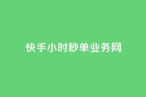 快手24小时秒单业务网,快手业务低价人机 - qq音乐人粉丝 下单 全网最低 - 抖音每条作品有一百个赞