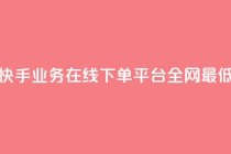 快手业务在线下单平台全网最低,qq空间下单业务网站官网 - 拼多多砍价黑科技软件 - 史密斯威森M317