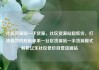 社区货源站一手货源，社区货源站超低价，打造高效供应链体系—社区货源站一手货源模式解析亿乐社区低价自营货源站