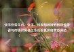 快手业务平台，快手，短视频领域的创新领导者与市场开拓者亿乐社区低价自营货源站